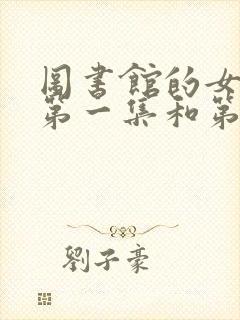 图书馆的女朋友第一集和第二季