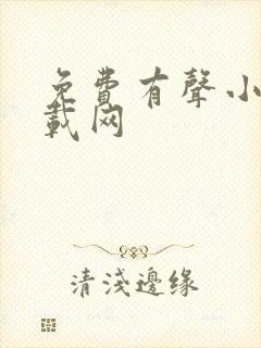 免费有声小说下载网