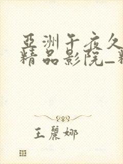 亚洲午夜久久久精品影院_精品国产