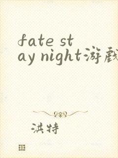 fate stay night游戏安卓版