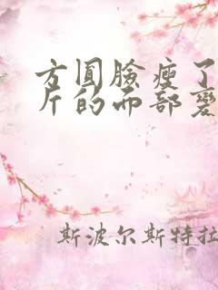 方圆脸瘦了30斤的面部变化