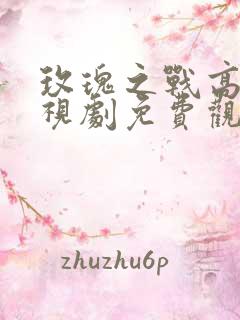 玫瑰之战高清电视剧免费观看全集