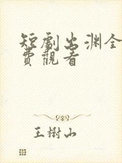 短剧出渊全集免费观看