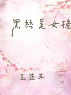 黑丝美女后入91