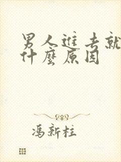 男人进去就射了什么原因