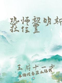 恐怖黎明斯莱瑟拉位置