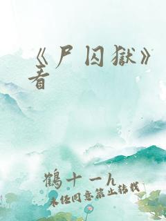 《尸囚狱》免费看