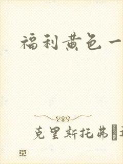 福利黄色一级片