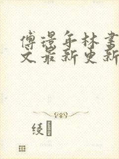 傅璟年林书音全文最新更新章节阅读