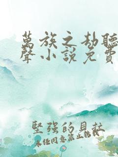 万族之劫听书有声小说免费