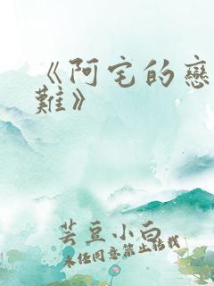 《阿宅的恋爱真难》