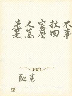 老人家拉不出尿是怎么回事