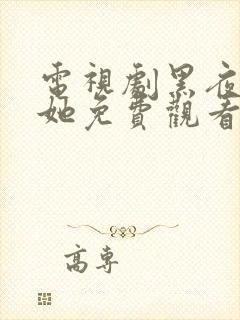 电视剧黑夜中的她免费观看