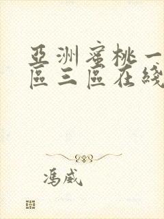 亚洲蜜桃一区二区三区在线看