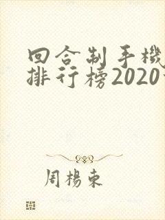 回合制手机游戏排行榜2020前十名