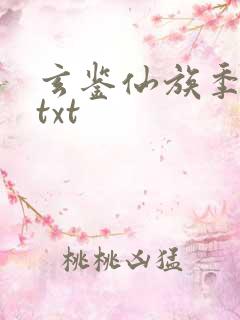 玄鉴仙族季越人txt