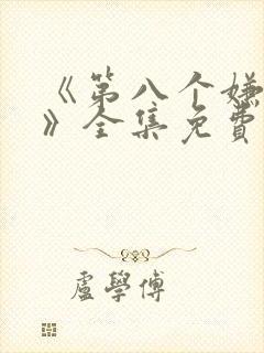 《第八个嫌疑人》全集免费观看