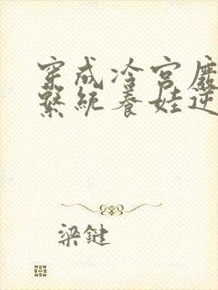 穿成冷宫废后靠系统养娃逆袭的全部小说