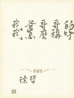 我爸哥哥的老婆我怎么称呼?