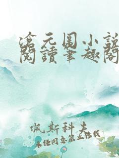 沧元图小说免费阅读笔趣阁