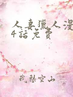 人妻猎人漫画14话免费