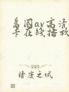 岛国av高清不卡在线播放