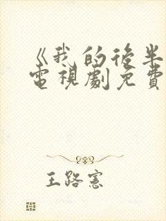 《我的后半生》电视剧免费观看