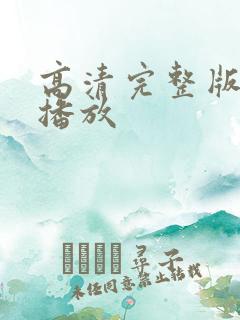 高清完整版在线播放