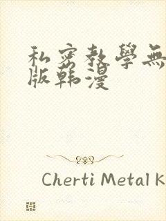 私密教学无删减版韩漫