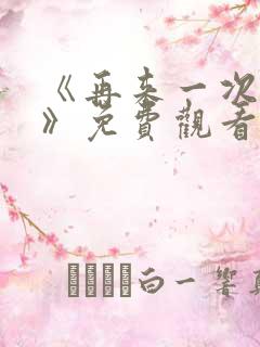 《再来一次好吗》免费观看日剧