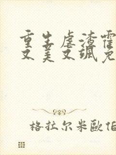 重生虐渣霍夫人又美又飒免费阅读