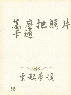 怎么把照片生成卡通