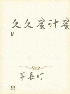 久久蜜汁蜜臀av