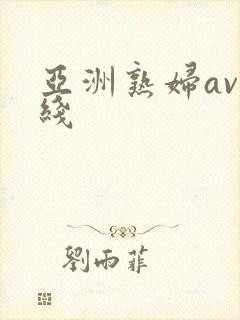 亚洲熟妇av在线