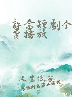 许念短剧全集免费播放