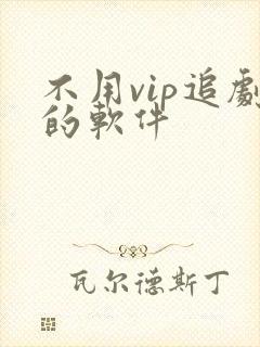 不用vip追剧的软件