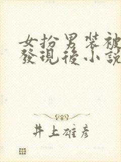 女扮男装被太子发现后小说全文免费阅读