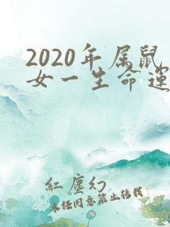 2020年属鼠女一生命运