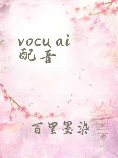 vocu ai配音