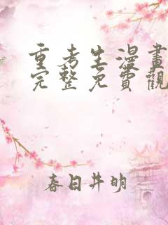 重考生漫画在线完整免费观看