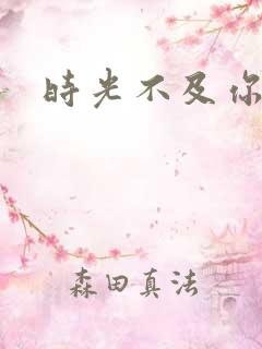 时光不及你情深