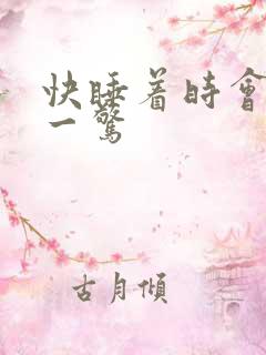 快睡着时会心脏一惊