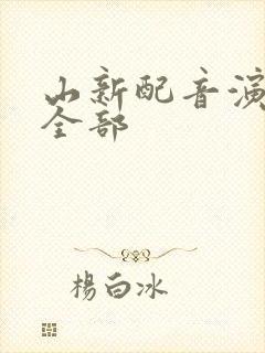山新配音演员表全部