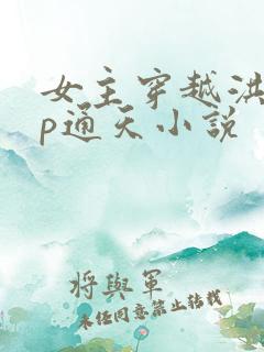 女主穿越洪荒cp通天小说