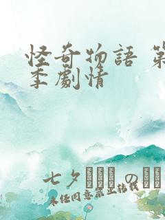 怪奇物语 第二季剧情