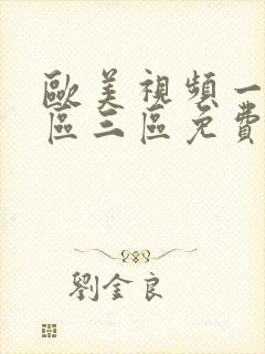 欧美视频一区二区三区免费播放