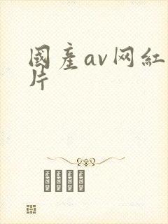 国产av网红一片