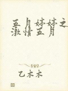 五月婷婷之综合激情五月