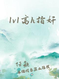 1v1高h指奸