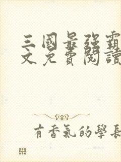 三国最强霸主全文免费阅读